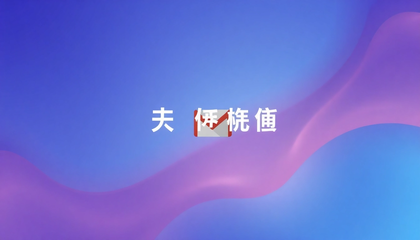 全新Gmail邮箱体验：智能分类与多端同步，效率倍增的沟通工具